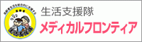 生活支援隊　メディカルフロンティア